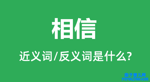 相信的近义词和反义词是什么,相信是什么意思