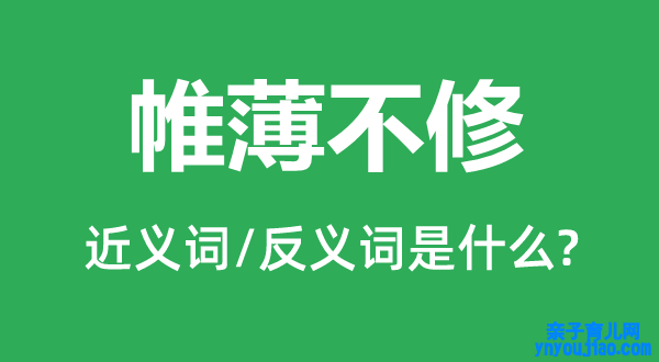 帷薄不修的近义词和反义词是什么,帷薄不修是什么意思