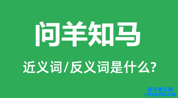 问羊知马的近义词和反义词是什么,问羊知马是什么意思