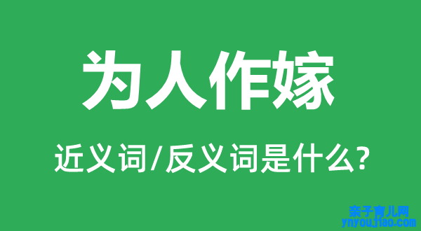 为人作嫁的近义词和反义词是什么,为人作嫁是什么意思