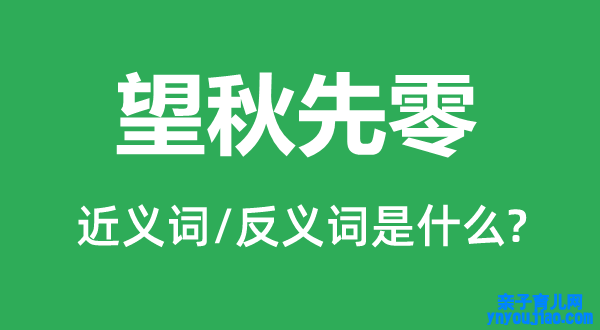 望秋先零的近义词和反义词是什么,望秋先零是什么意思