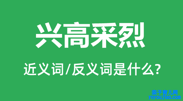 欢欣鼓舞的近义词和反义词是什么,欢欣鼓舞是什么意思