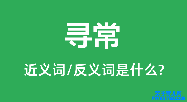 寻常的近义词和反义词是什么,寻常是什么意思