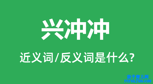 兴冲冲的近义词和反义词是什么,兴冲冲是什么意思