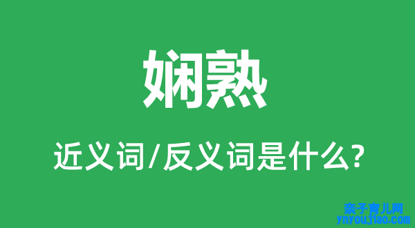 娴熟的近义词和反义词是什么,娴熟是什么意思