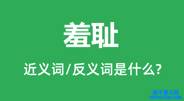 耻辱的近义词和反义词是什么,耻辱是什么意思