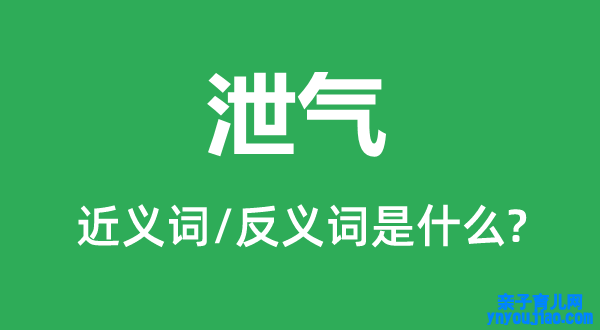 泄气的近义词和反义词是什么,泄气是什么意思