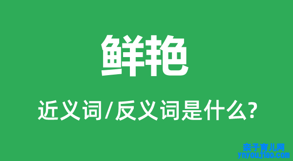 鲜艳的近义词和反义词是什么,鲜艳是什么意思