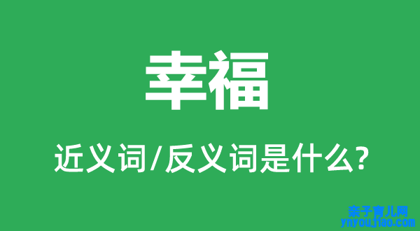 幸福的近义词和反义词是什么,幸福是什么意思