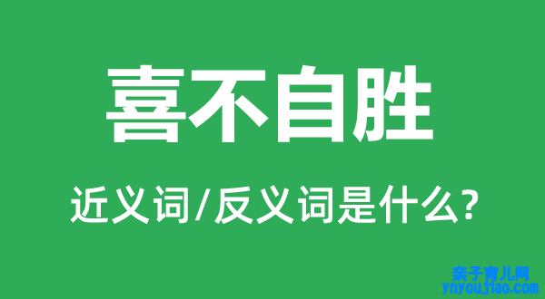 喜不自胜的近义词和反义词是什么,喜不自胜是什么意思