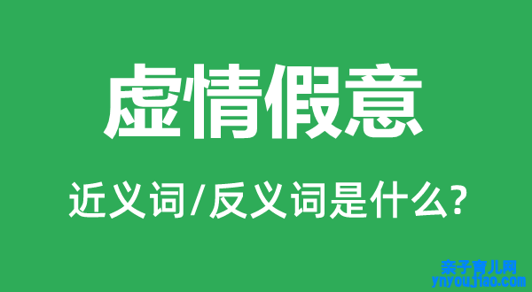 虚情假装的近义词和反义词是什么,虚情假装是什么意思