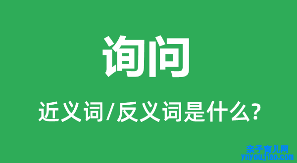 询问的近义词和反义词是什么,询问是什么意思