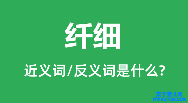 纤细的近义词和反义词是什么,纤细是什么意思