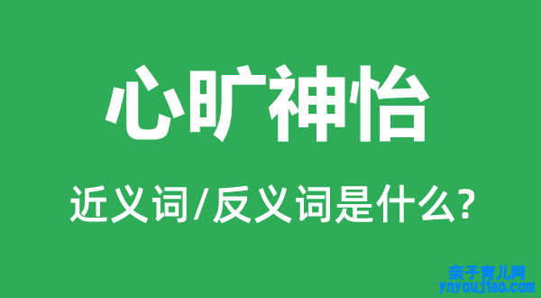 心旷神怡的近义词和反义词是什么,心旷神怡是什么意思