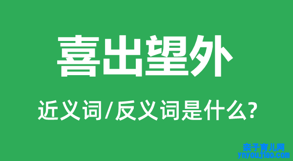 喜出望外的近义词和反义词是什么,喜出望外是什么意思