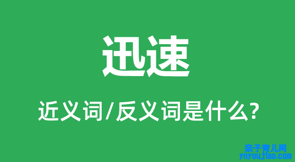 迅速的近义词和反义词是什么,迅速是什么意思