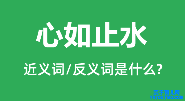 心如止水的近义词和反义词是什么,心如止水是什么意思