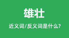 雄壮的近义词和反义词是什么_雄壮是什么意思?