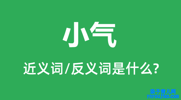 小气的近义词和反义词是什么,小气是什么意思