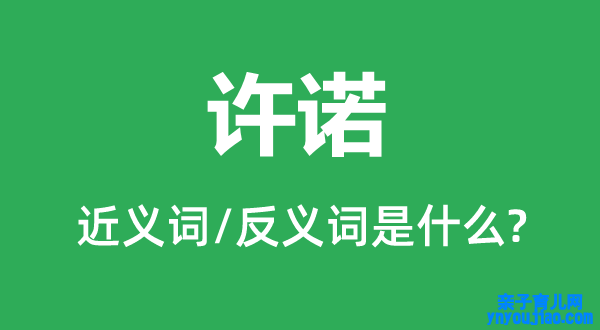 许诺的近义词和反义词是什么,许诺是什么意思