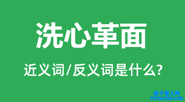 悔改自新的近义词和反义词是什么,悔改自新是什么意思