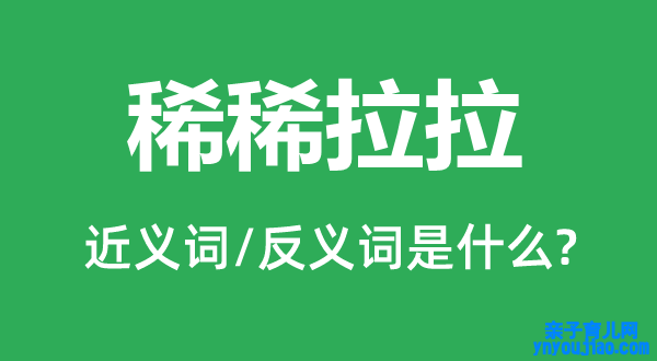 稀稀拉拉的近义词和反义词是什么,稀稀拉拉是什么意思