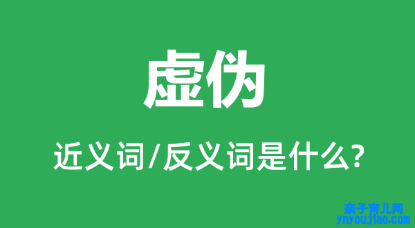 虚伪的近义词和反义词是什么,虚伪是什么意思