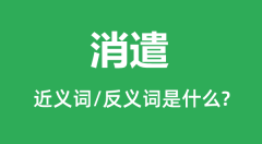 消遣的近义词和反义词是什么_消遣是什么意思?