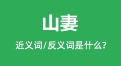 山妻的近义词和反义词是什么_山妻是什么意思?