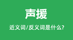 声援的近义词和反义词是什么_声援是什么意思?