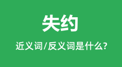 失约的近义词和反义词是什么_失约是什么意思？