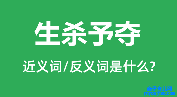 生杀予夺的近义词和反义词是什么,生杀予夺是什么意思