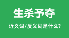 生杀予夺的近义词和反义词是什么_生杀予夺是什么意思?