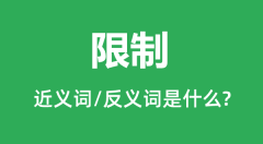 限制的近义词和反义词是什么_限制是什么意思?