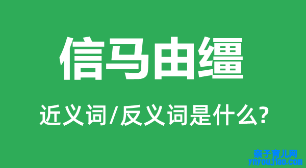 信马由缰的近义词和反义词是什么,信马由缰是什么意思