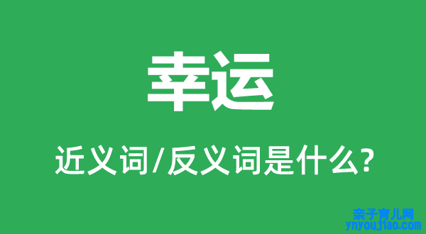 幸运的近义词和反义词是什么,幸运是什么意思