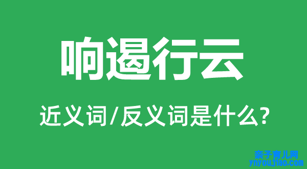 响遏行云的近义词和反义词是什么,响遏行云是什么意思