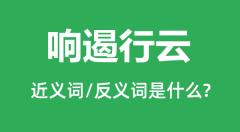 响遏行云的近义词和反义词是什么_响遏行云是什么意思?