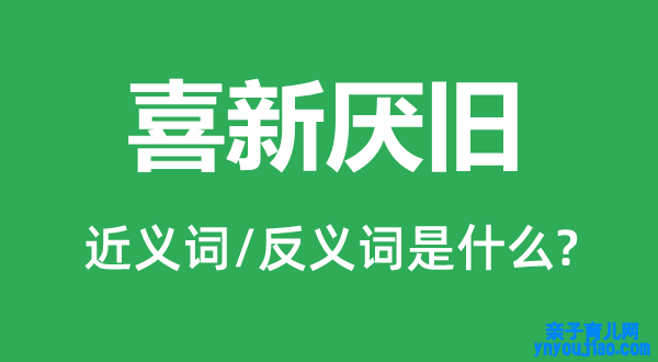 见异思迁的近义词和反义词是什么,见异思迁是什么意思