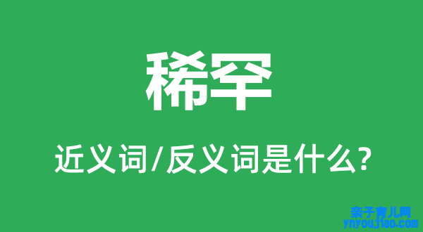 稀罕的近义词和反义词是什么,稀罕是什么意思