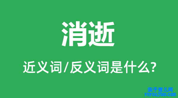 磨灭的近义词和反义词是什么,磨灭是什么意思