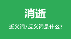 消逝的近义词和反义词是什么_消逝是什么意思?