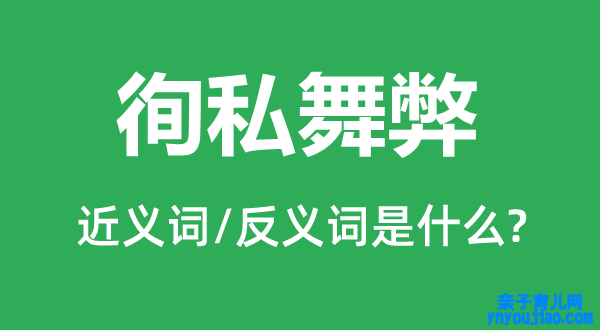 徇私舞弊的近义词和反义词是什么,徇私舞弊是什么意思