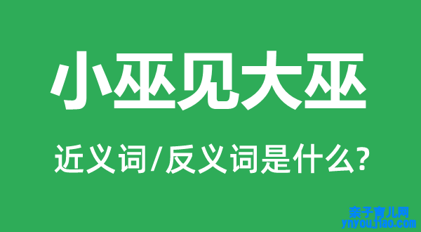 小巫见大巫的近义词和反义词是什么,小巫见大巫是什么意思