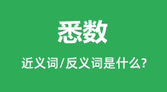 悉数的近义词和反义词是什么_悉数是什么意思？