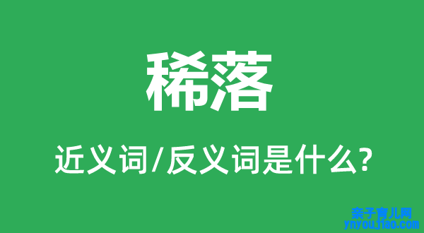 稀落的近义词和反义词是什么,稀落是什么意思