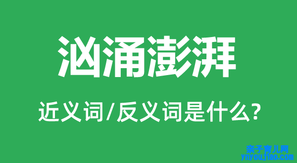 澎湃汹涌的近义词和反义词是什么,澎湃汹涌是什么意思