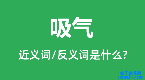 吸气的近义词和反义词是什么,吸气是什么意思