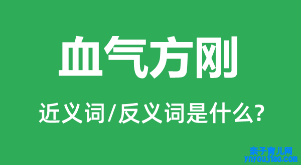 血气方刚的近义词和反义词是什么,血气方刚是什么意思