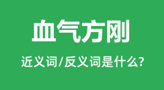 血气方刚的近义词和反义词是什么_血气方刚是什么意思?